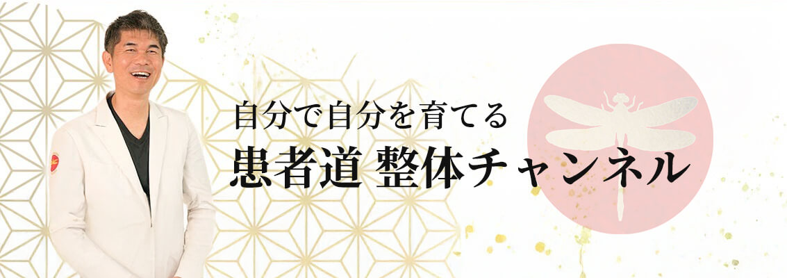 自分で自分を育てる　患者道　整体チャンネル