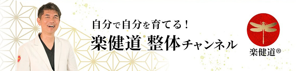 自分で自分を育てる　患者道　整体チャンネル
