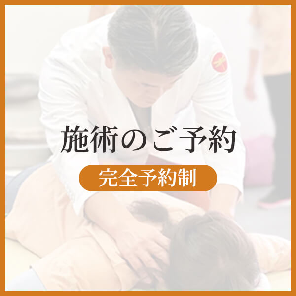 施術予約