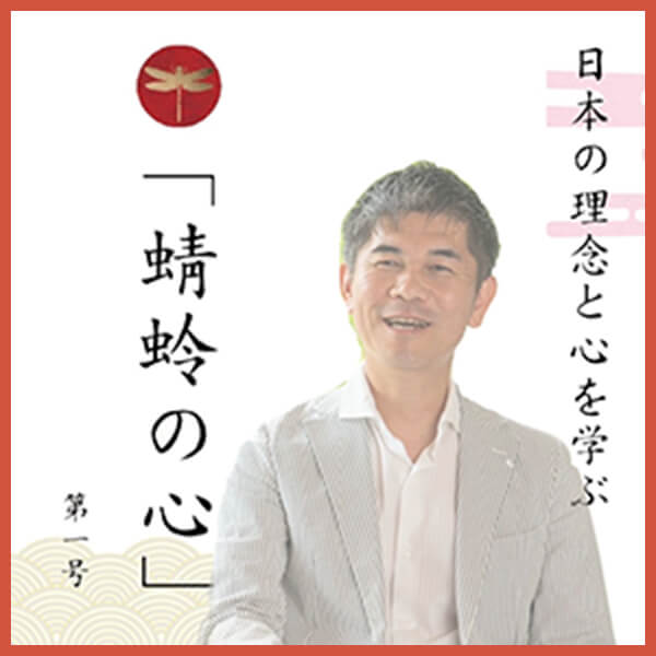 日本の理念と心を学ぶ蜻蛉の心