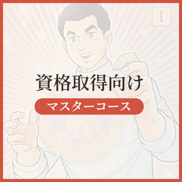 マスターコース資格取得向けプロコース