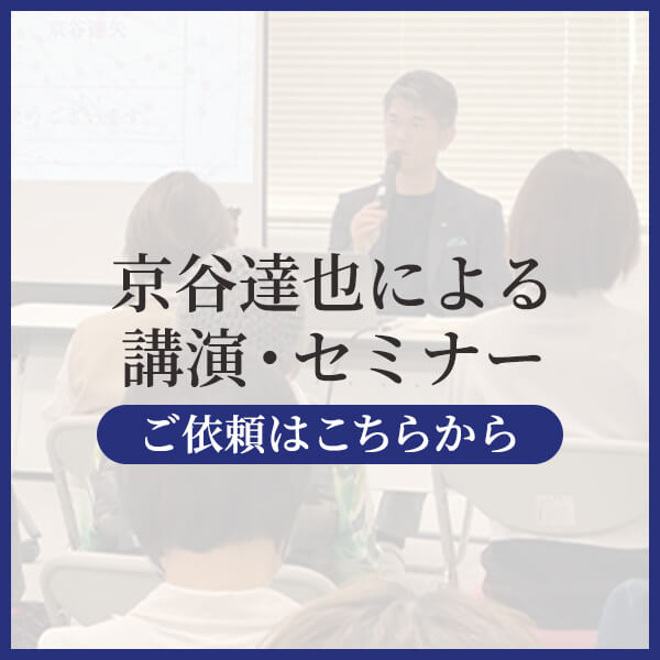 京谷達也による講演・セミナー依頼